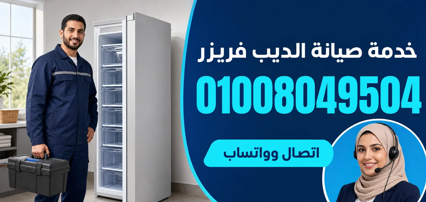 خدمة صيانة ديب فريزر وايت بوينت بالاسكندرية ورقم الحجز 01008049504