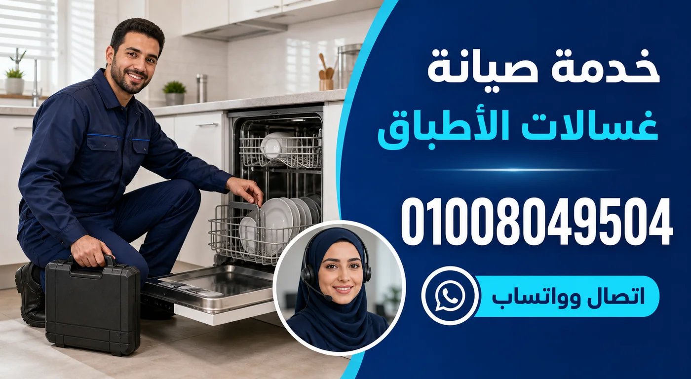 خدمة صيانة غسالات أطباق ال جي بالاسكندرية ورقم الحجز 01008049504