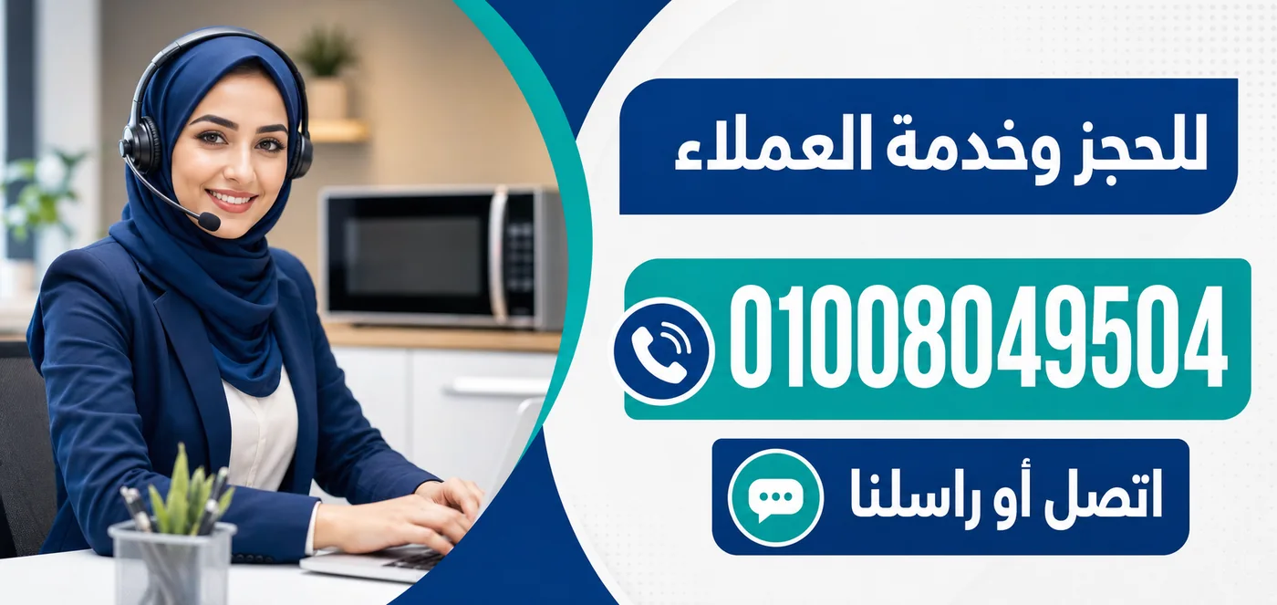 رقم خدمة عملاء صيانة ميكروويف فريش 01008049504