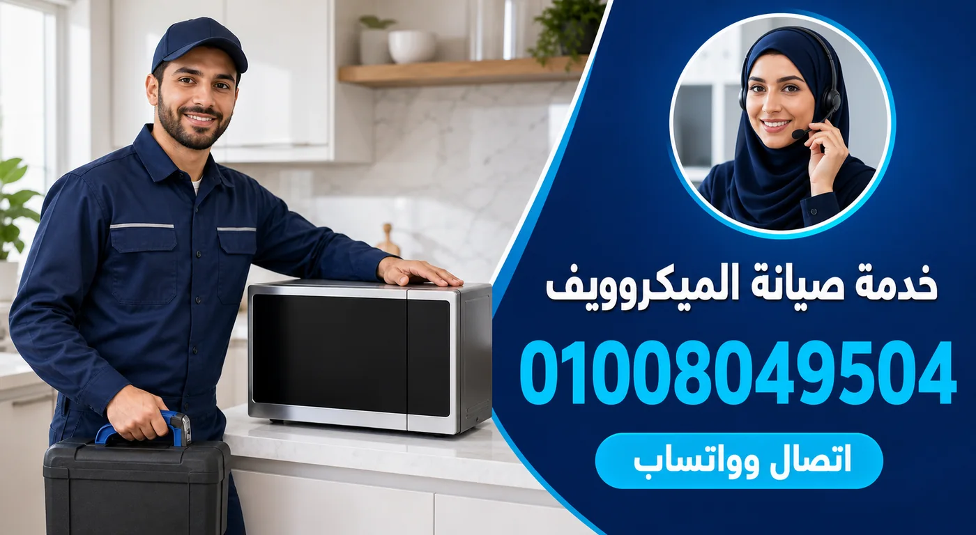 خدمة صيانة ميكروويف فريش بالاسكندرية ورقم الحجز 01008049504