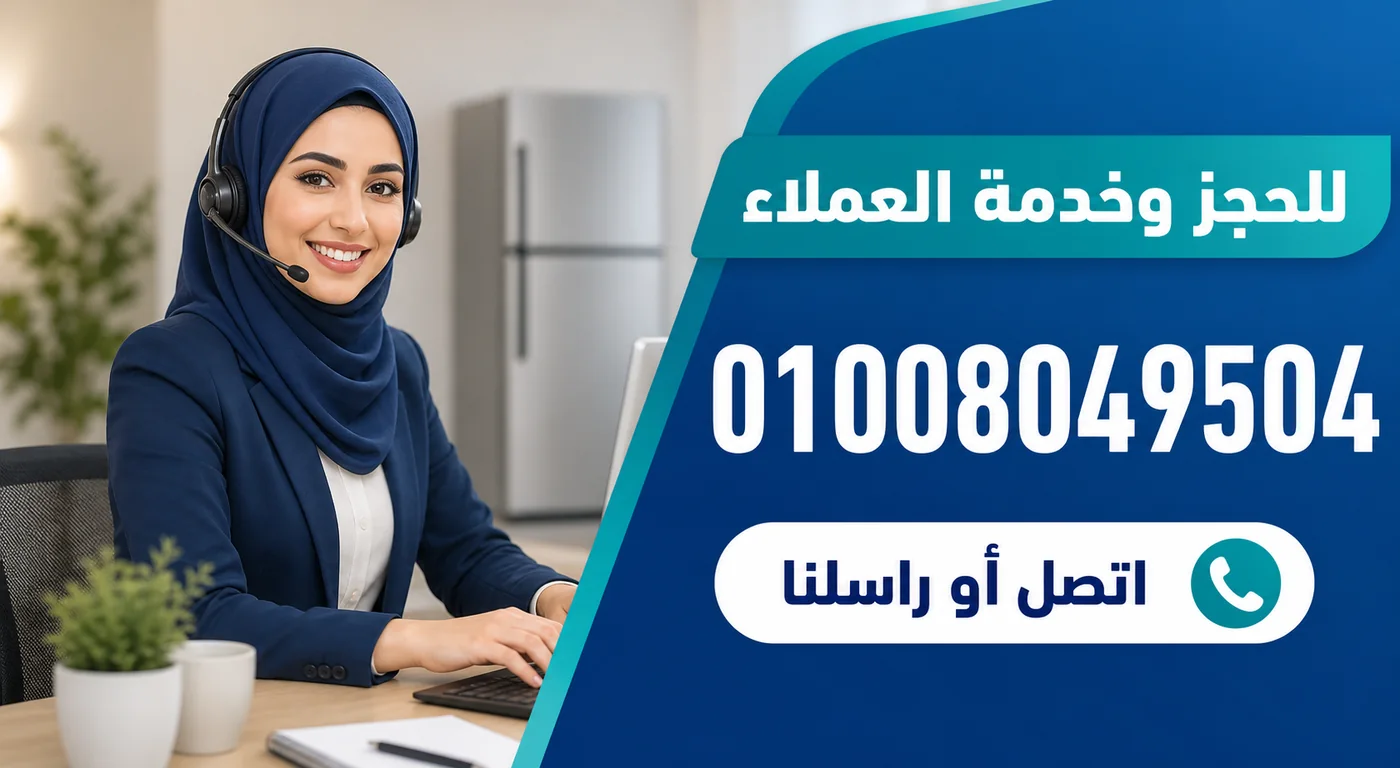 رقم خدمة عملاء صيانة ثلاجات فريش 01008049504